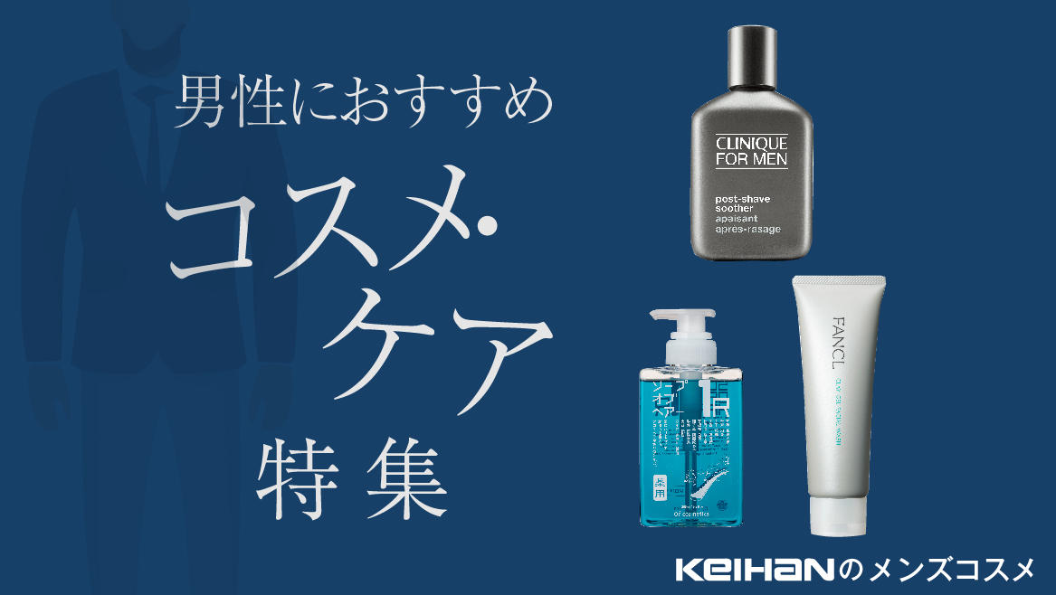 男性におすすめ　コスメ・ケア特集