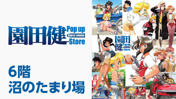 園田健POP UP STORE【沼のたまり場】