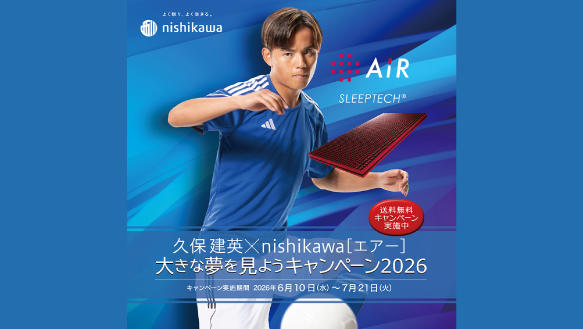 久保建英×nishikawa［エアー］大きな夢を見ようキャンペーン2026