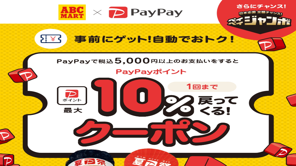 《 ABCーMART 》 PayPay キャンペーン