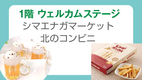 シマエナガマーケット／北のコンビニ