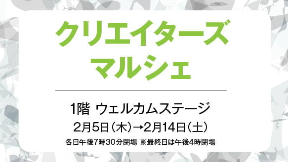 クリエイターズマルシェ