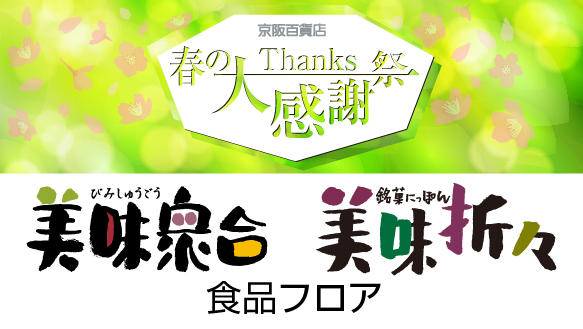 春の大感謝祭　美味折々・美味衆合