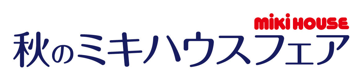★秋のミキハウスフェア★
