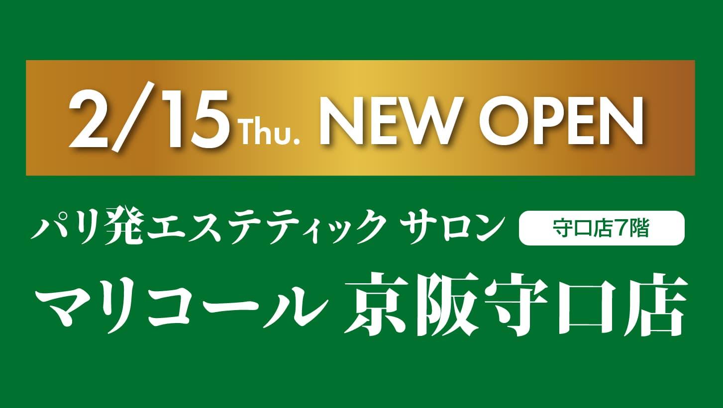2/15(thu)マリコール京阪守口店NEW OPEN!／ビューティーショップ情報