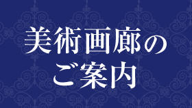 京阪美術画廊　５月の予定