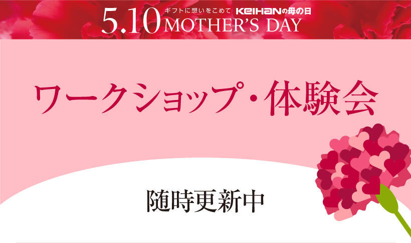 母の日　ワークショップ情報・体験会　情報【随時更新中】