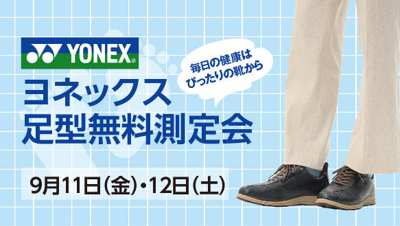 ヨネックス足型無料測定会