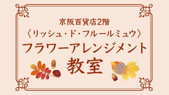 〈リッシュ・ド・フルールミュウ〉フラワーアレンジメント教室