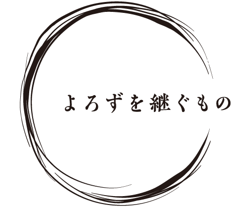 よろずを継ぐもの