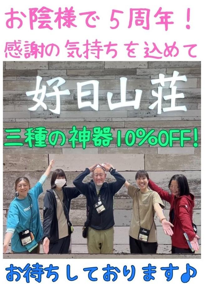 好日山荘京阪守口店5周年企画！