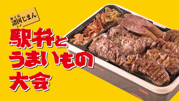 駅弁とうまいもの大会