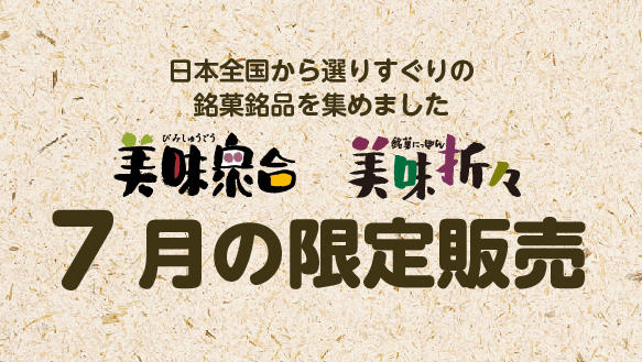 美味衆合　美味折々　7月の限定販売