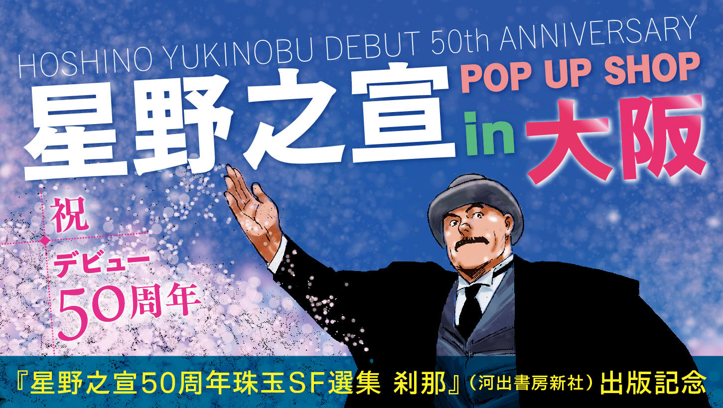 星野之宣　POP UP SHOP in 京阪百貨店守口店