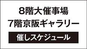 8階大催事場・7階京阪ギャラリー・催しスケジュール