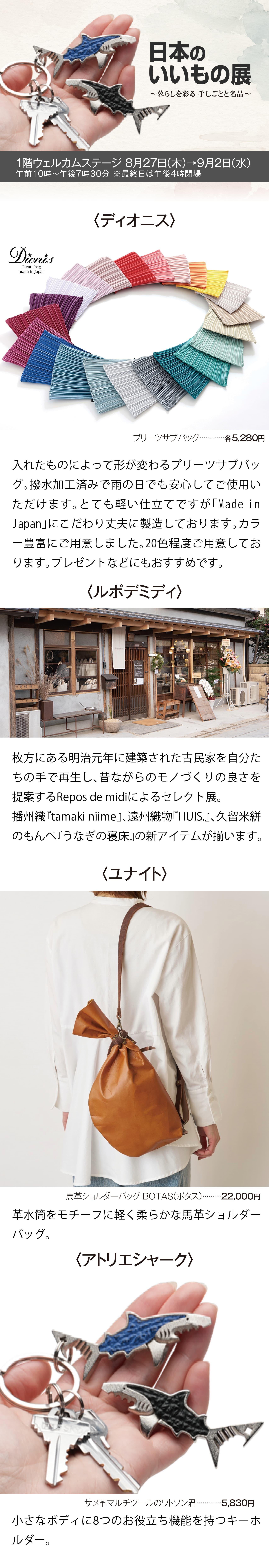 20260827_日本のいいもの展HP_text-1.jpg