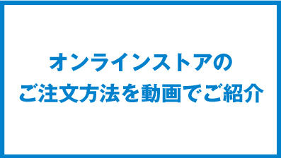オンラインストアのご注文方法を動画でご紹介