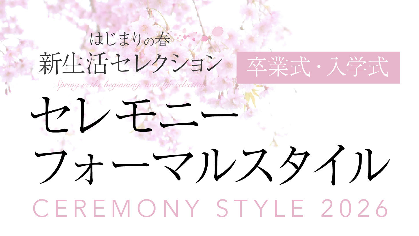 セレモニースタイル