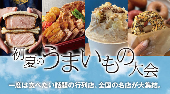 初夏のうまいもの大会