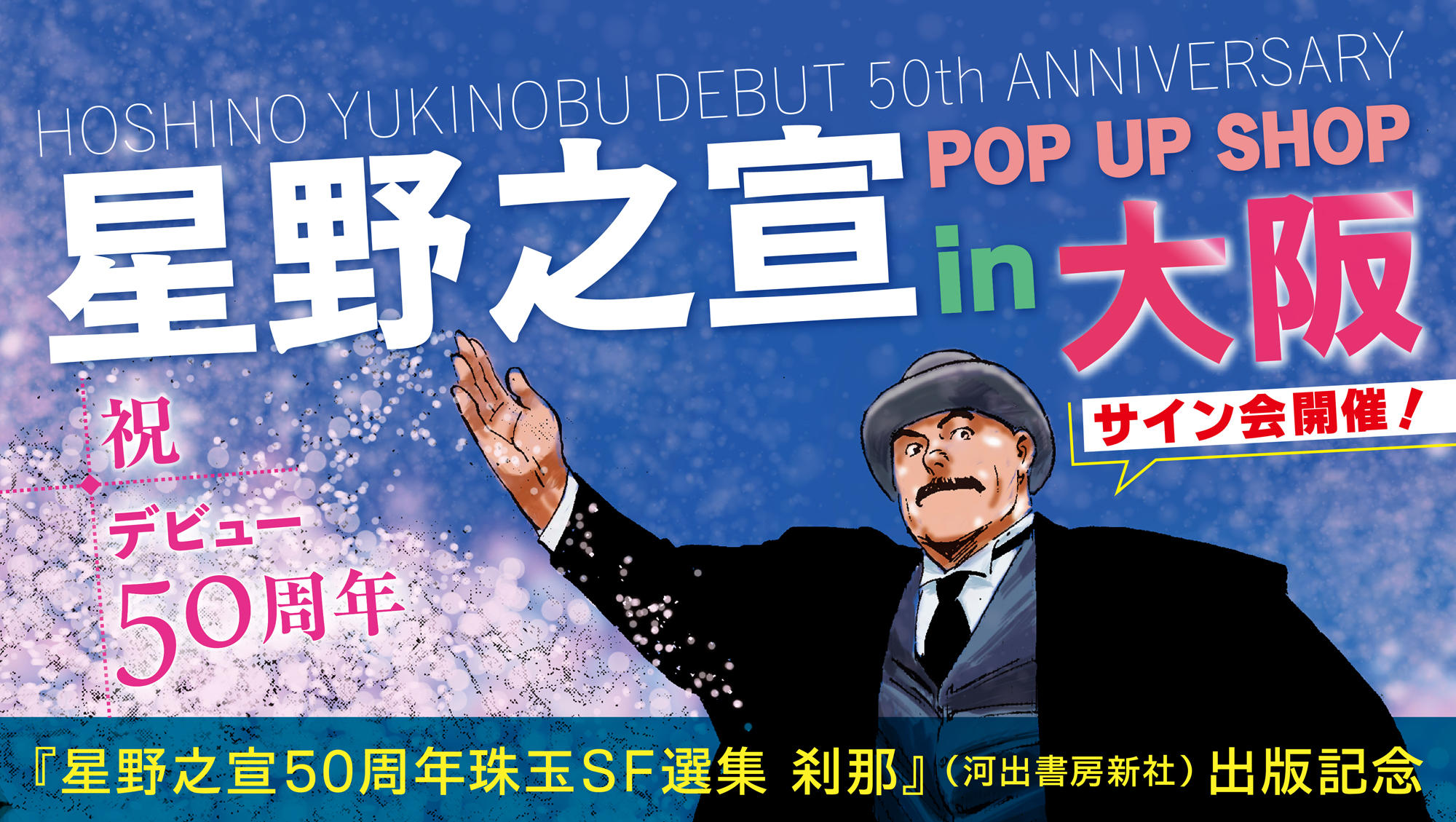 星野之宣　POP UP SHOP in 京阪百貨店守口店