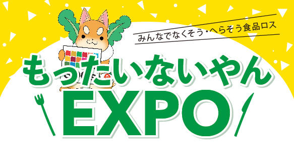 もったいないEXPO