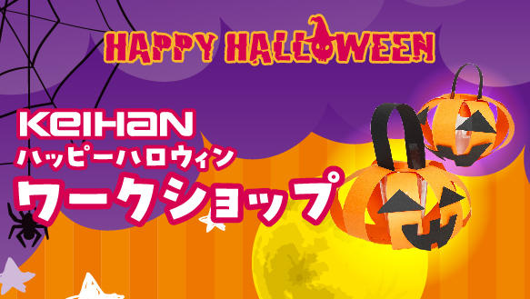 KEIHAN ハッピーハロウィン ワークショップ