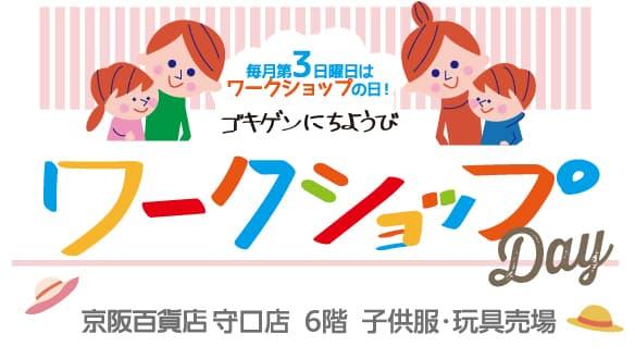 ゴキゲンにちようびワークショップDay〔6階 子供服売場・玩具売場〕