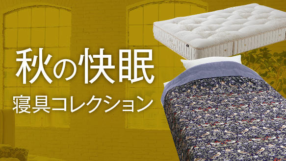 秋の快眠　寝具コレクション