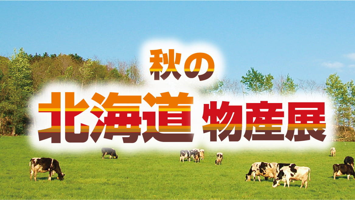 秋の北海道物産展