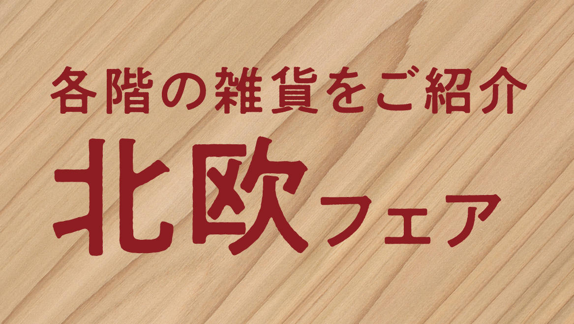 各階の雑貨をご紹介　北欧フェア