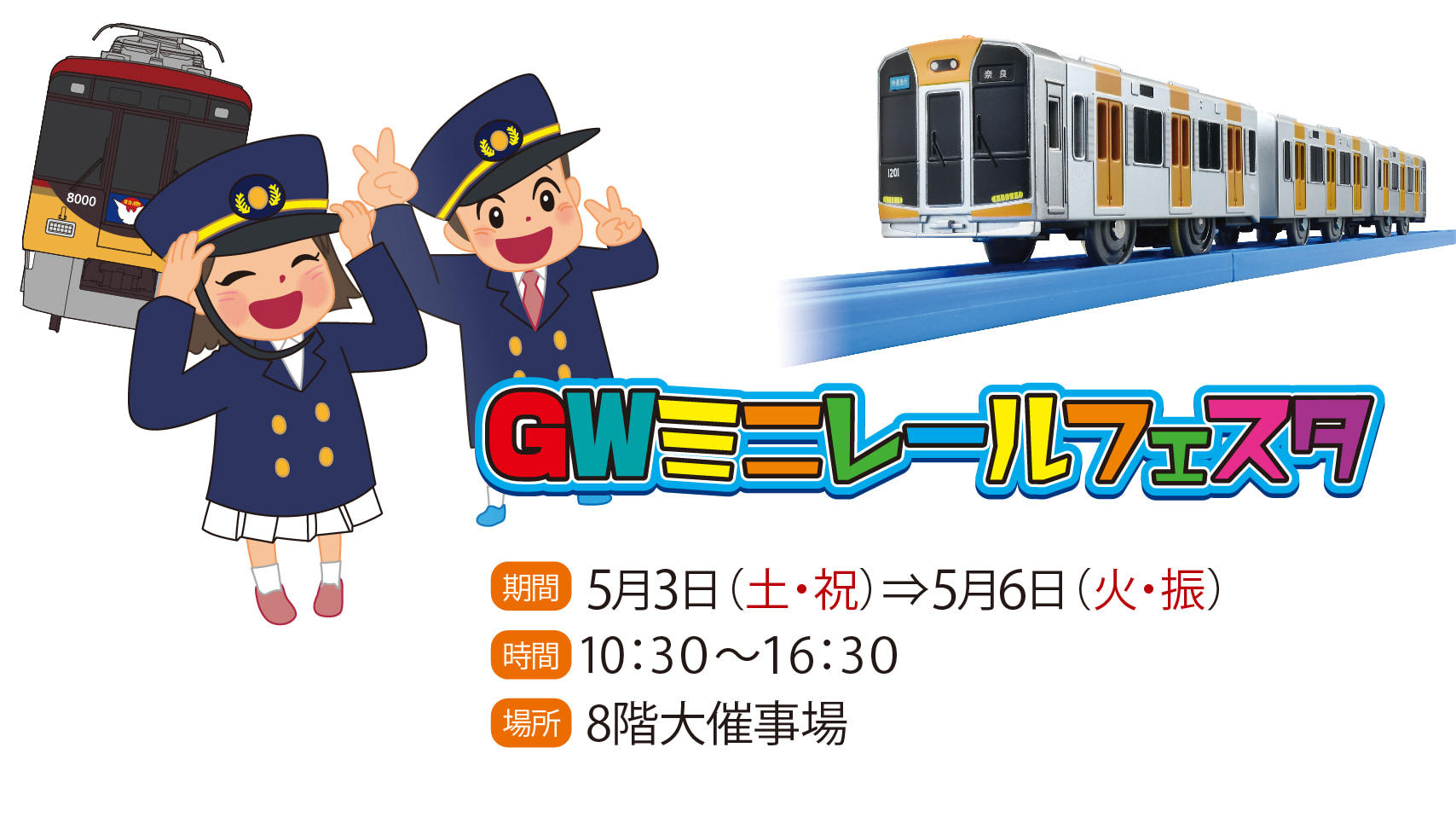 20250503_GWミニレールフェスタ_main.jpg