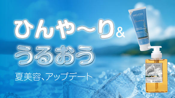 ひんや～り＆うるおう　夏美容、アップデート