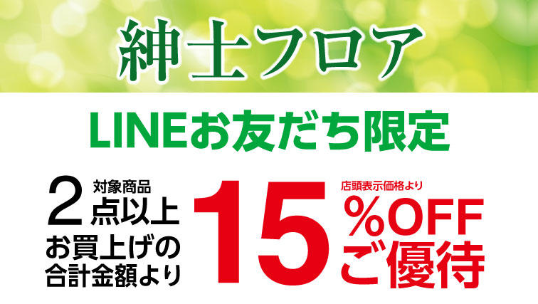 LINE会員様限定！紳士服、雑貨のお買い得キャンペーンのお知らせ