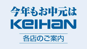 京阪百貨店 店頭お中元のご案内