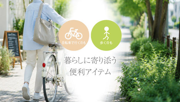 自転車移動も歩く日も 暮らしに寄り添う便利アイテム