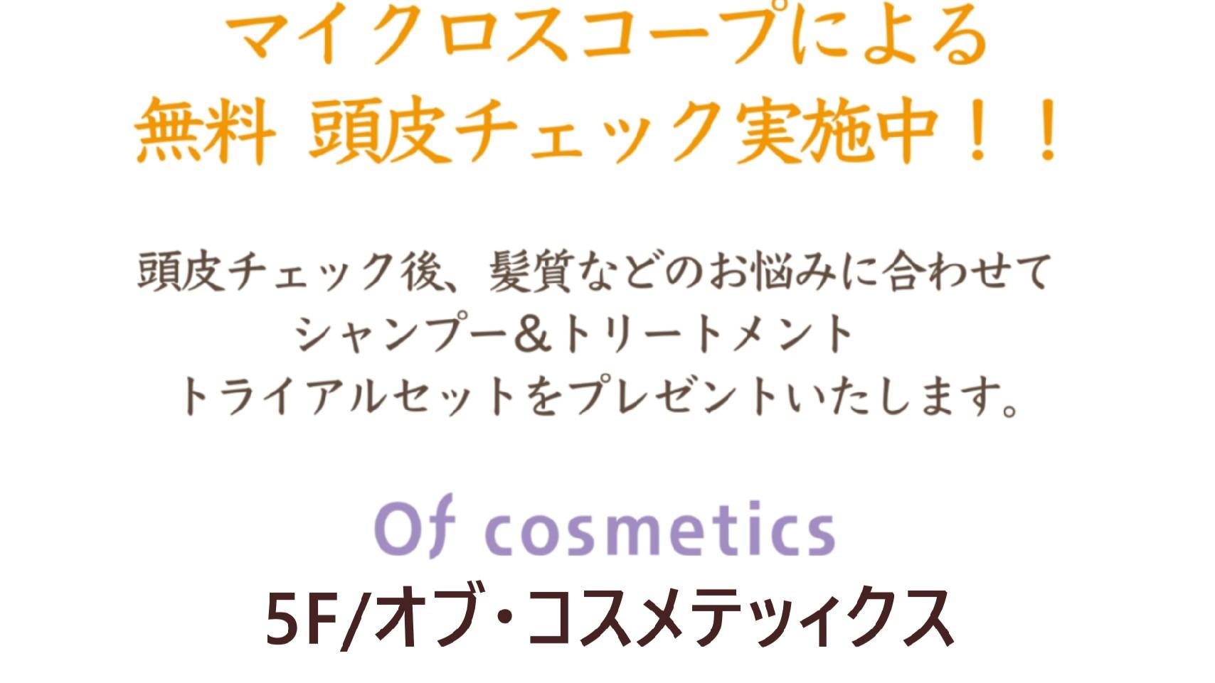 Of cosmetics　マイクロスコープによる無料　頭皮チェック実施中