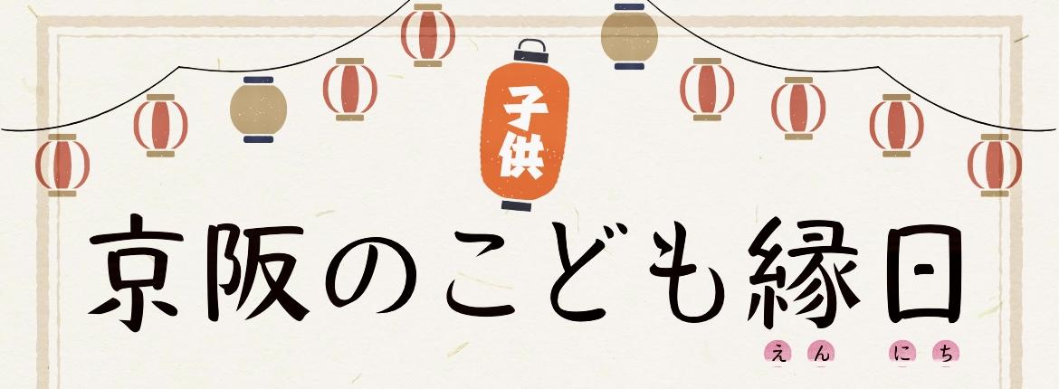 京阪のこども縁日