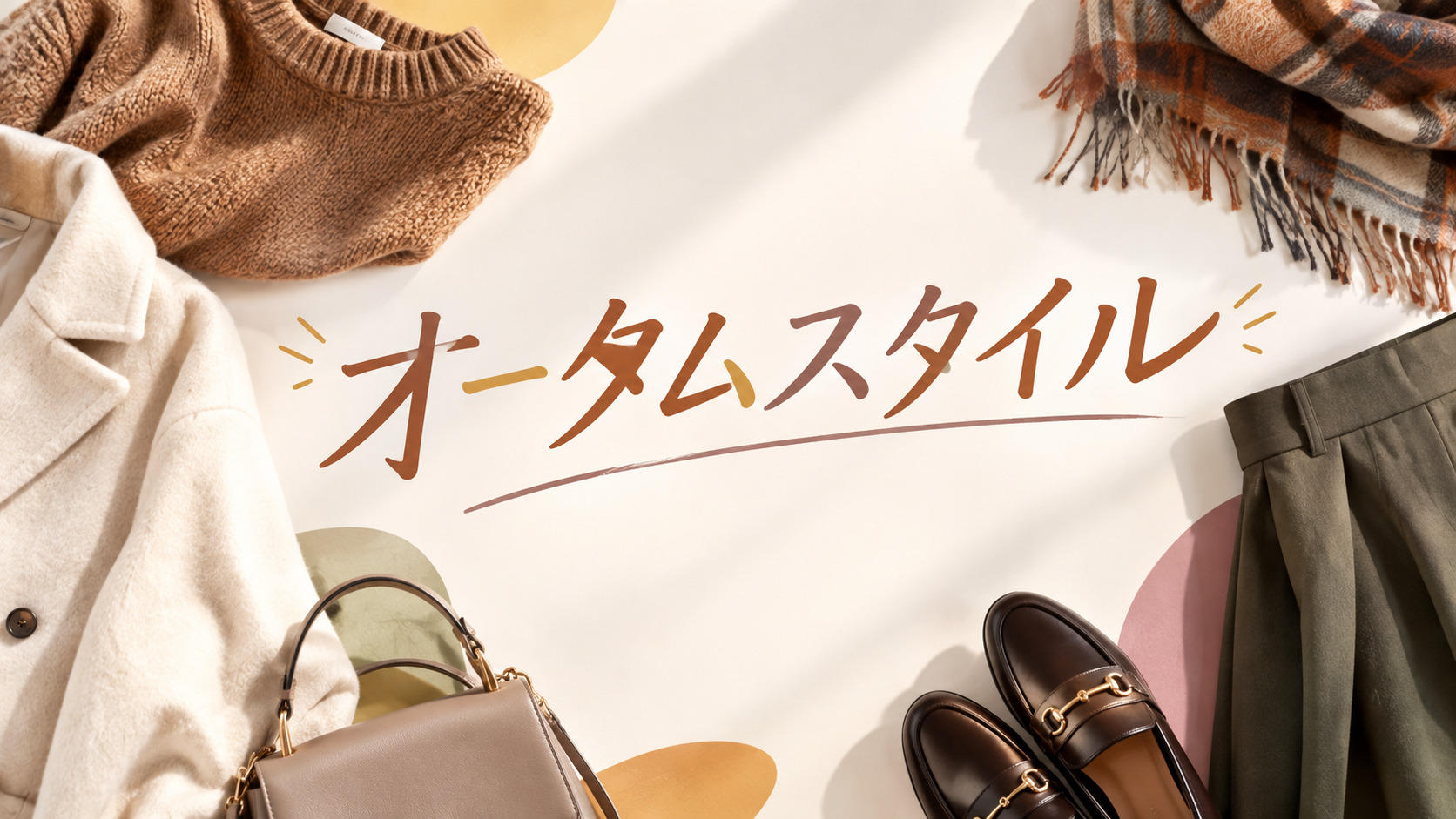 オータムスタイル