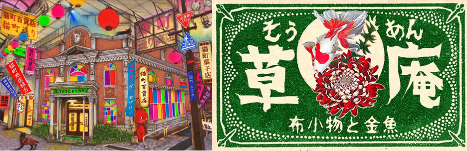 昭和レトロ雑貨〈猫町百貨店・草庵〉