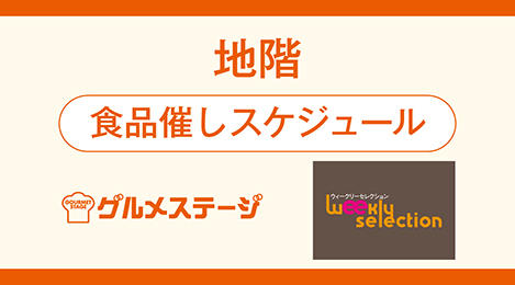 地階 食品催しスケジュール