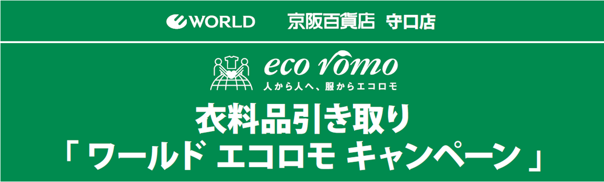 【予告】衣料品引き取り【ワールド  エコロモ  キャンペーン】