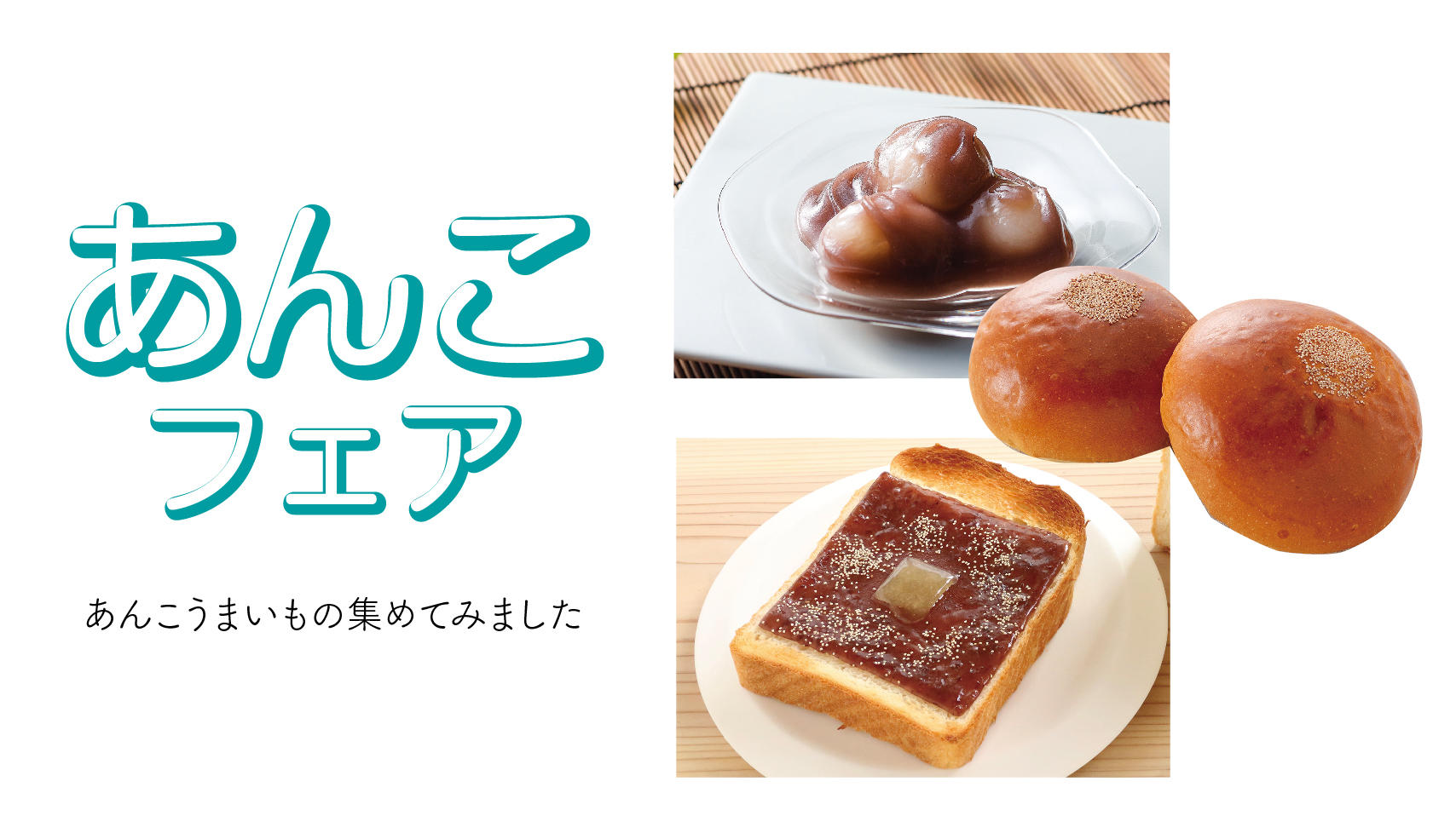20250605_あんこフェアHP_main.jpg