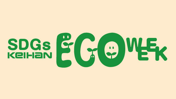 SDGs KEIHAN ECO WEEK 