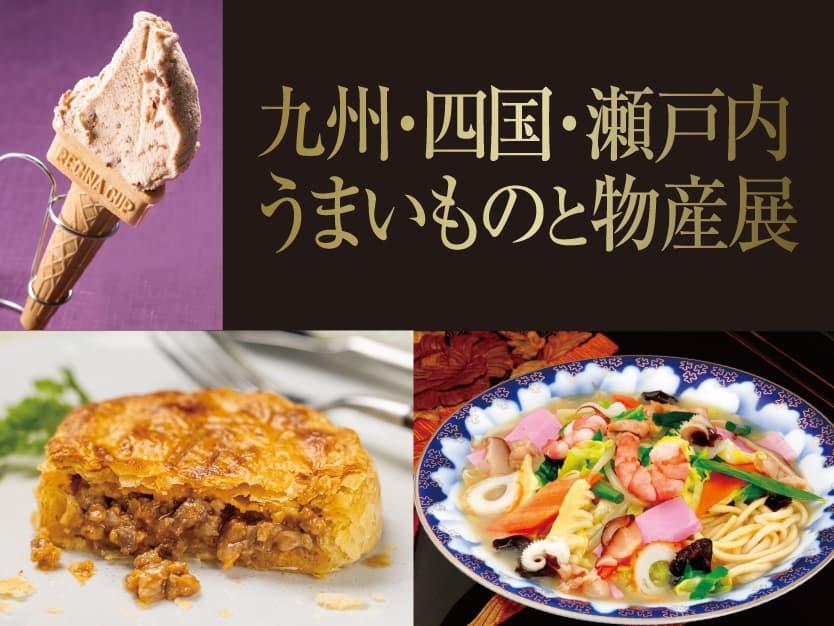 九州・四国・瀬戸内うまいものと物産展