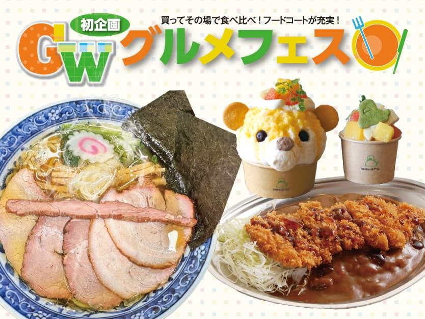 GWグルメフェス