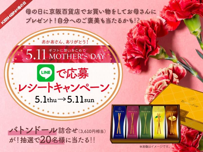 GW／母の日LINEお友だちレシートキャンペーン