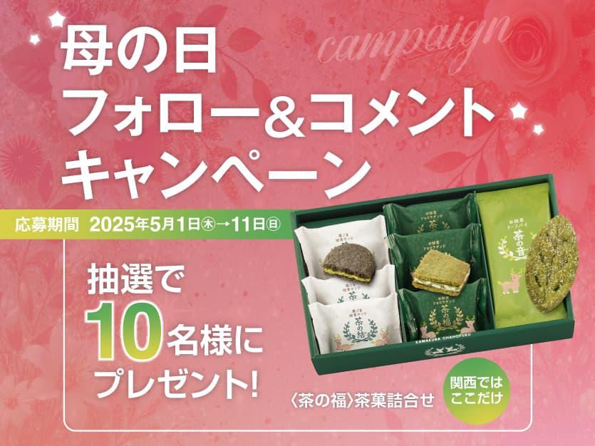 GW／母の日LINEお友だちレシートキャンペーン