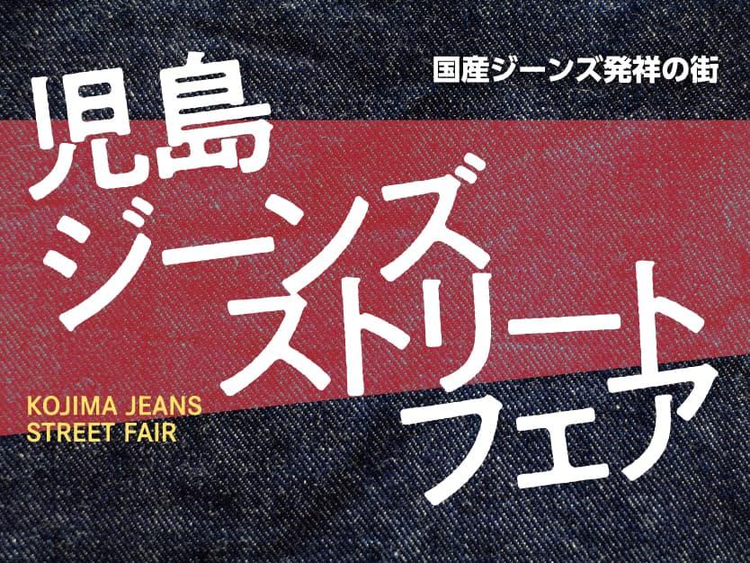 児島ジーンズストリートフェア