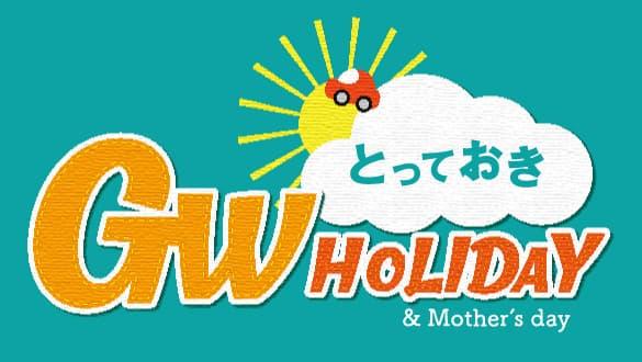 GWとっておきHOLIDAY&Mother's day
