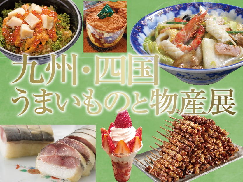 九州・四国・瀬戸内うまいものと物産展
